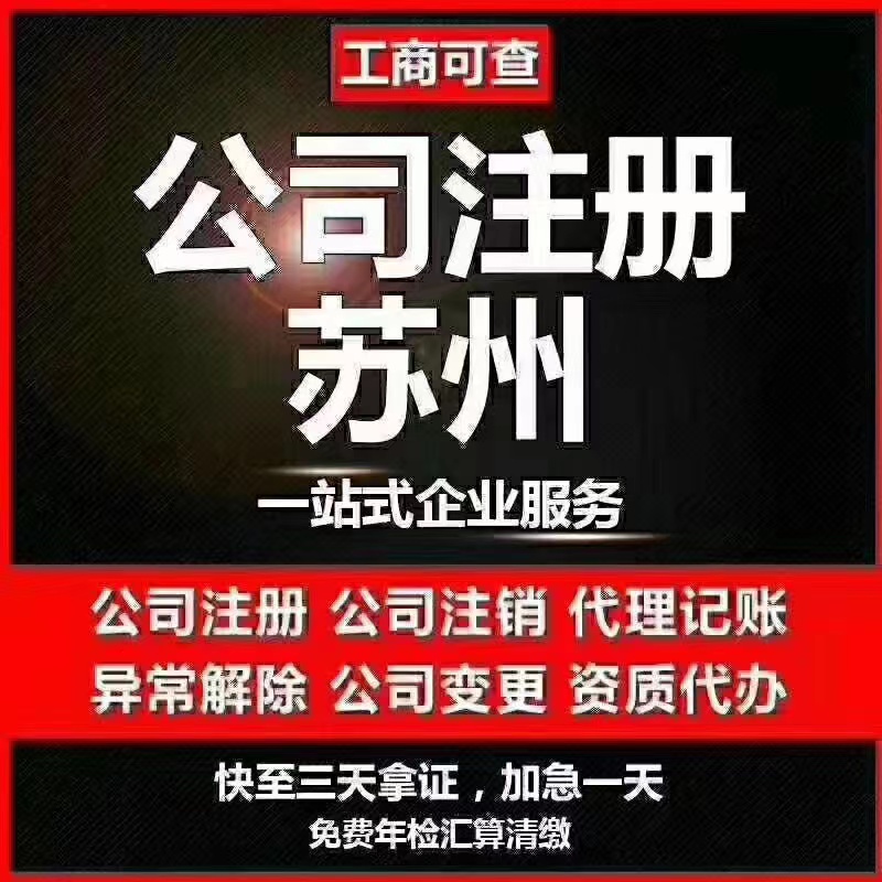 黔东南苏州代办营业执照-苏州代办注册公司-苏州工商注册流程及步骤