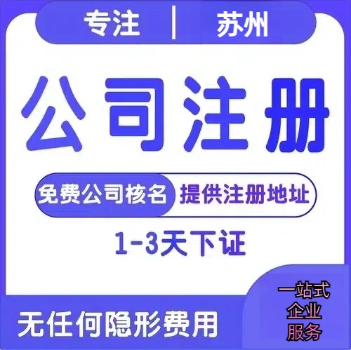黔东南苏州创业详情了解+营业执照注册全流程解析—附代理记账报税价格