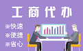 黔东南苏州代理注册公司与公道价代理记账背后，省钱、省力、创业大公开