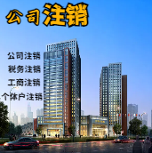 黔东南苏州公司注销轻松搞定流程与代理记账报税费用？