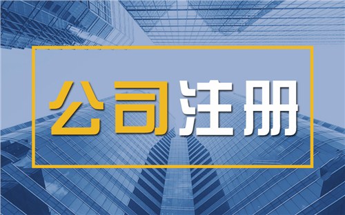 黔东南限时速抢！苏州注册公司代办、公道价格代理记账，助你立刻开启省