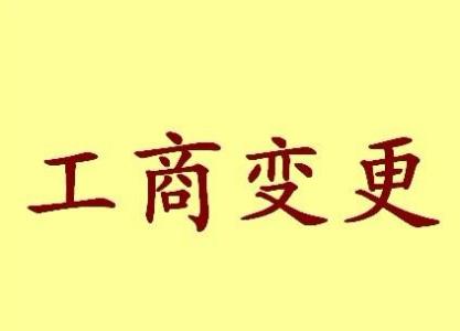 黔东南苏州工商变更需要哪些材料